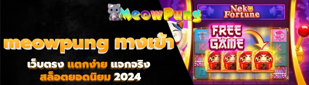 meowpung ทางเข้า