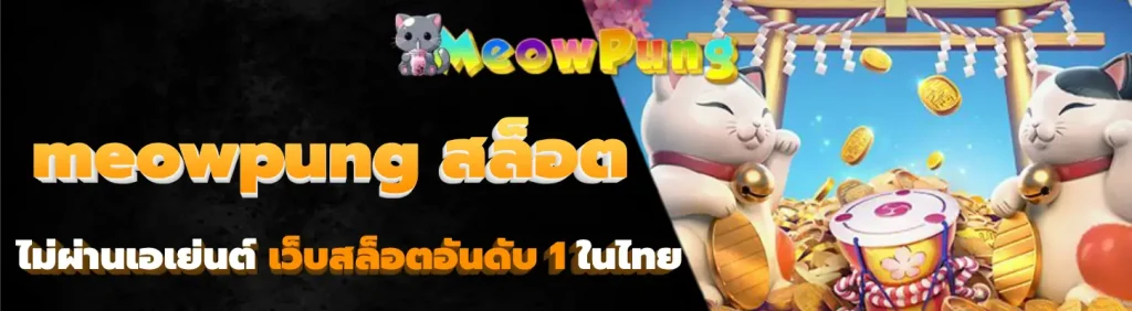 meowpung สล็อต